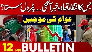 Petrol Prices Reduced Expected – Big Relief for the Public | 12 PM Bulletin  | Lahore News HD