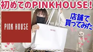 【PINKHOUSE】初めてのピンクハウス♡開封と着用していく〜！カタログももらったよ！雑談多めです♪【ピンクハウス】【ロリータ】【購入品紹介】