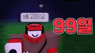 뱃속에 거지가 있는 게 확실하다 [ 로블록스 99일 나이트 인 더 포레스트 ]