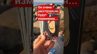 &hearts;️Хочет помириться с тобой #shorts #tarot