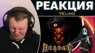 Безумие модов - Русский Diablo (Братки) | Реакция на Velind