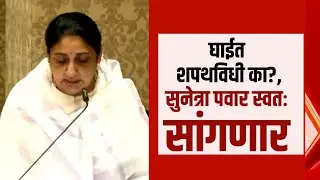 Special Report | एवढ्या घाईत शपथविधी का? Sunetra Pawar स्वतः कारण सांगणार | Ajit Pawar | NCP Merger