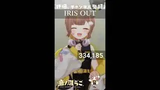 IRIS OUT / 音ノ瀬らこ【歌枠切り抜き】