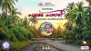 Payame Panali - Reshmi Satheesh