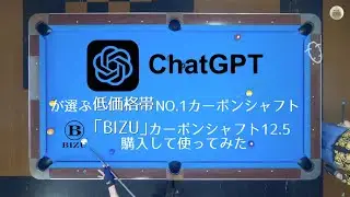 「BIZU」カーボンシャフト買ってみた