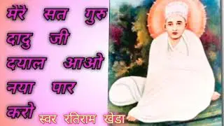 दादु दयाल जी महाराज का न्यु सोंग भजन 2022=23. Dadu dayal ji maharaj  bhajan