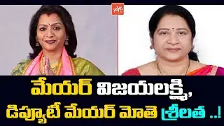 GHMC Mayor Vijayalakshmi & Deputy Mayor Mote Srilatha | Mayor & Deputy Mayor Polls | YOYO TV Channel