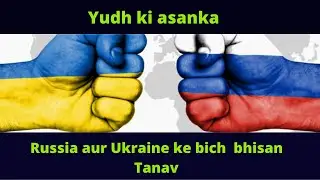 Russia aur Ukraine ke bich bhisan tanave | yudh ki prabal asanka