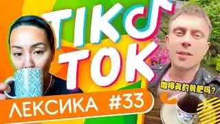 ЛЕКСИКА TIK-TOK #33 ☕️ Кофе поможет похудеть?✌ Школа Динары Мин ✌