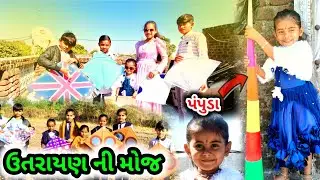 ઉત્તરાયણ ની મજા 😜 Uttrayan ni maja | happy uttarayan | makar sakranti 2026 | uttarayan festival | 
