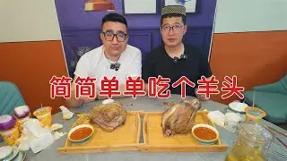 朋友们，简简单单吃个羊头，香得很！