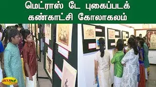 மெட்ராஸ் டே புகைப்படக் கண்காட்சி கோலாகலம் | Madras Day 2019