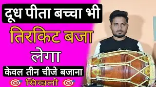 अब दूध पीता बच्चा भी तिरकिट सीख जायेगा// even a kid can play tirakite on dholak
