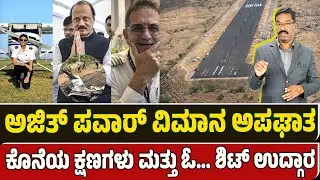 Ajit Pawar flight last moments. ಅಜಿತ್ ಪವಾರ್ ವಿಮಾನ ಅಪಘಾತ. ಕೊನೆಯ ಕ್ಷಣಗಳು ಮತ್ತು ಓ... ಶಿಟ್ ಉದ್ಗಾರ