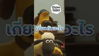 What is this story about? | Shaun the Sheep