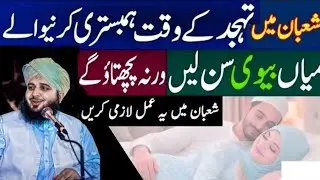 Shaban mein tahajud ke waqt miyan biwi humbistari Karne wale Sun len | peer Ajmal Raza Qadri