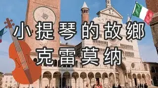 【🇮🇹義大利旅遊VLOG】小提琴的發源地 - 克雷莫納 The motherland of Violin - Cremona