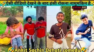 दम है तो हंसी रोक कर दिखाओ 🤣 || Ankit jack funny comedy || Sachin Dehati comedy video🤗 || new 2026