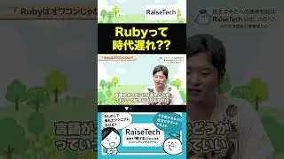 Rubyオワコン説の正体