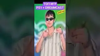 ТОП PS1 + Dreamcast ИГР в 2000 году (Мир Денди) #shorts #ps1 #dreamcast