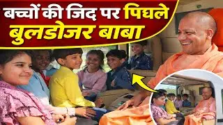 योगी आदित्यनाथ का ये रूप नहीं देखा होगा | Kids Helicopter Ride Viral News