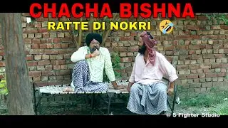 CHACHA BISHNA ||  RATTE DI NOKRI ||  DON AMLI   || FULL COMEDY || S FIGHTER STUDIO