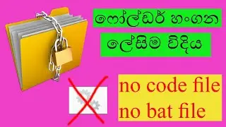 HOW TO LOCK WINDOWS FOLDER WITHOUT BAT FILE | ෆෝල්ඩර් ලොක් කරමු #FOLDERLOCK