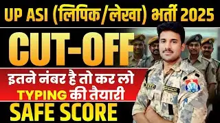 UPASI लिपिक/लेखा|CUTOFF?इतने नंबर है तो टाइपिंग शुरू कर दो✅ये रहेगा SAFE SCORE💯#upasi 