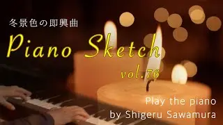Piano Sketch vol.76「冬の即興曲」play the piano by Shigeru Sawamura/沢村繁/横浜イギリス館/winter piano improvisation