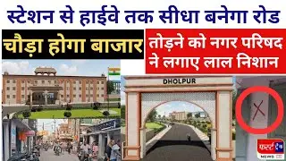 धौलपुर के लिए बड़ी खबर- हाईवे से सब्जी मंडी होते हुए जोड़ा जाएगा रेलवे स्टेशन रोड। परिषद ने लगाए निशान