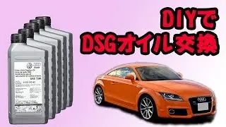 DIYでDSGオイル交換　（Audi TT MY2011 Sトロニック 湿式6速 VW）DIY DSG Fluid Change