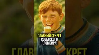 🔥 ВКУС, который НЕ ПОВТОРИТЬ. ПОЧЕМУ современное мороженое &mdash; это просто сладкий лед | #shorts #ссср