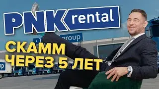 PNK Rental - скамм через 5 лет?
