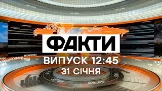 Факты ICTV &ndash; Выпуск 12:45 (31.01.2020)