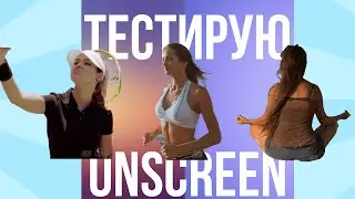Тестирую сервис Unscreen #shorts