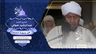 روائع الفجر| من سورة الحجر | برواية الدوري عن أبي عمرو | الشيخ عبدالرشيد صوفي