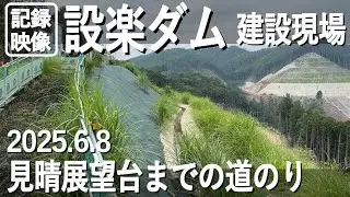 【建設進行中】巨大！設楽ダム！見晴展望台からの絶景！その道程をご紹介｜2025年6月 愛知・設楽町