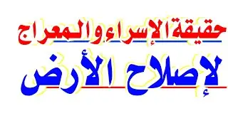 🔴واقع الإسراء والمعراج وصاحِبَهُما🔴 