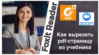 Foxit Reader. Zoom. Работа с pdf файлами