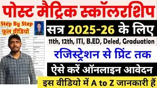 Bihar Post Matric Scholarship 2025-26 Online Apply Kaise Kare | Bihar PMS Online Apply 2025-26