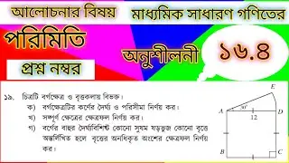 পরিমিতি।। অনুশীলনী ১৬.৪।। প্রশ্ন ১৯ ।। নবম-দশম শ্রেণি গণিত।। SSC Math Chapter 16.4 ।। Q. 19 ।।