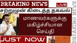 lockdown school college news today tamil nadu | latest lockdown news update today tamil | today news