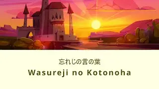 Wasureji no Kotonoha 『忘れじの言の葉』【 歌ってみた | Sirius Hikari 】