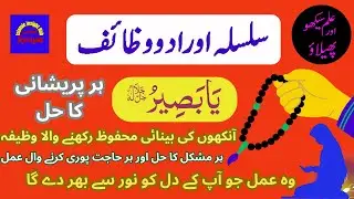 Islamic Insight Hub/Aurad-o-Wazaif/Asma-Al-Husna/Ya Baseer/یا بصیر