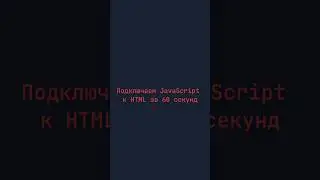 Подключаем JavaScript к HTML за 30 секунд #javascript #html #frontend #webdev #coding #beginner