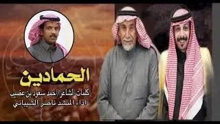الاد حمدان روسً فالزمن ماتظام | كلمات الشاعر /احمد سعود بن عضيب اداء المنشد ناصر الشيباني