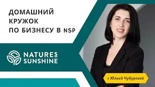 31 ВЫПУСК Домашнего кружка по бизнесу в NSP от 10 сентября 2023 года