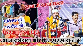 आज कोयल बोली रे सरस वन में  फरमाइश पर किया धमाल  स्वर - रितेश मेहरा  ठाकुर मंडल ढाबा कला