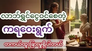 ကရဝေးရွက်နဲ့ လာဘ်လာဘအောင်မြင်မှု | Bay Leaf Rituals & Health Benefits Explained