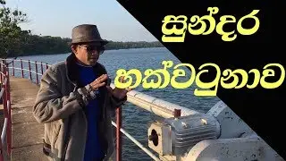 Invisible Sri Lanka EP 01 | Hakwatuna Oya  Reservoir | Sri Lanka